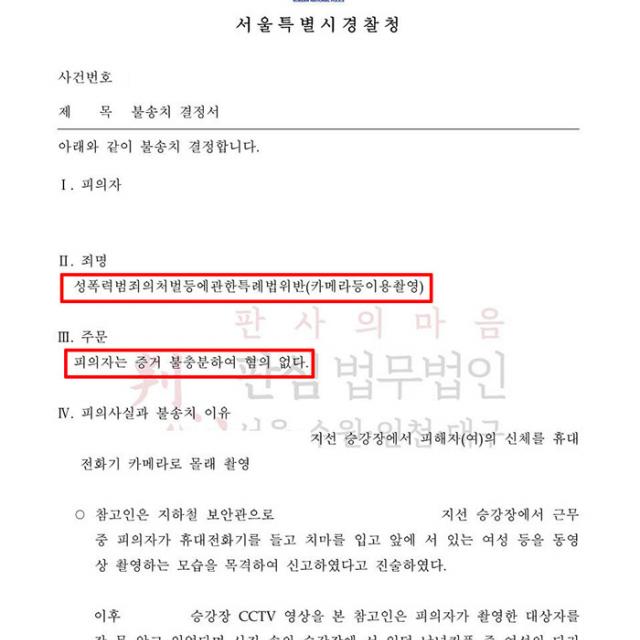 [불송치] 카메라등이용촬영죄 | 지하철 몰래카메라 촬영 혐의로 입건, 성적 목적이 없음을 주장해 불송치