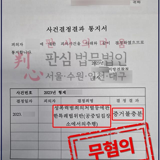 [불기소] 공중밀집장소추행 | 지하철에서 성추행범으로 몰린 사건, 무혐의