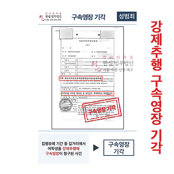 강제추행 구속영장기각